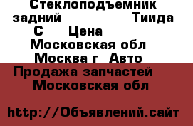 Стеклоподъемник задний Nissan Tiida Тиида С11 › Цена ­ 1 500 - Московская обл., Москва г. Авто » Продажа запчастей   . Московская обл.